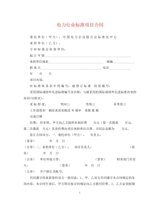 电力行业标准项目合同