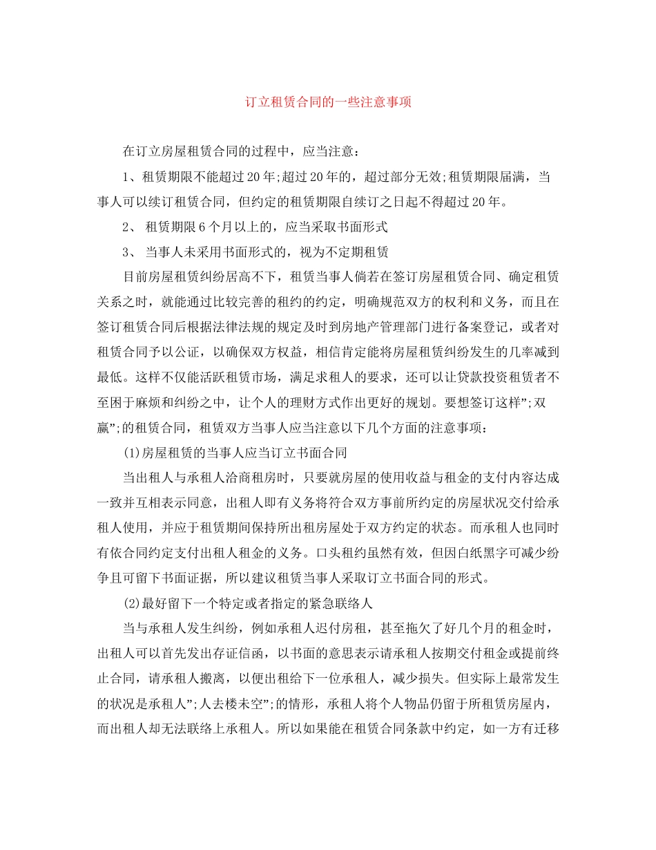 订立租赁合同的一些注意事项_第1页