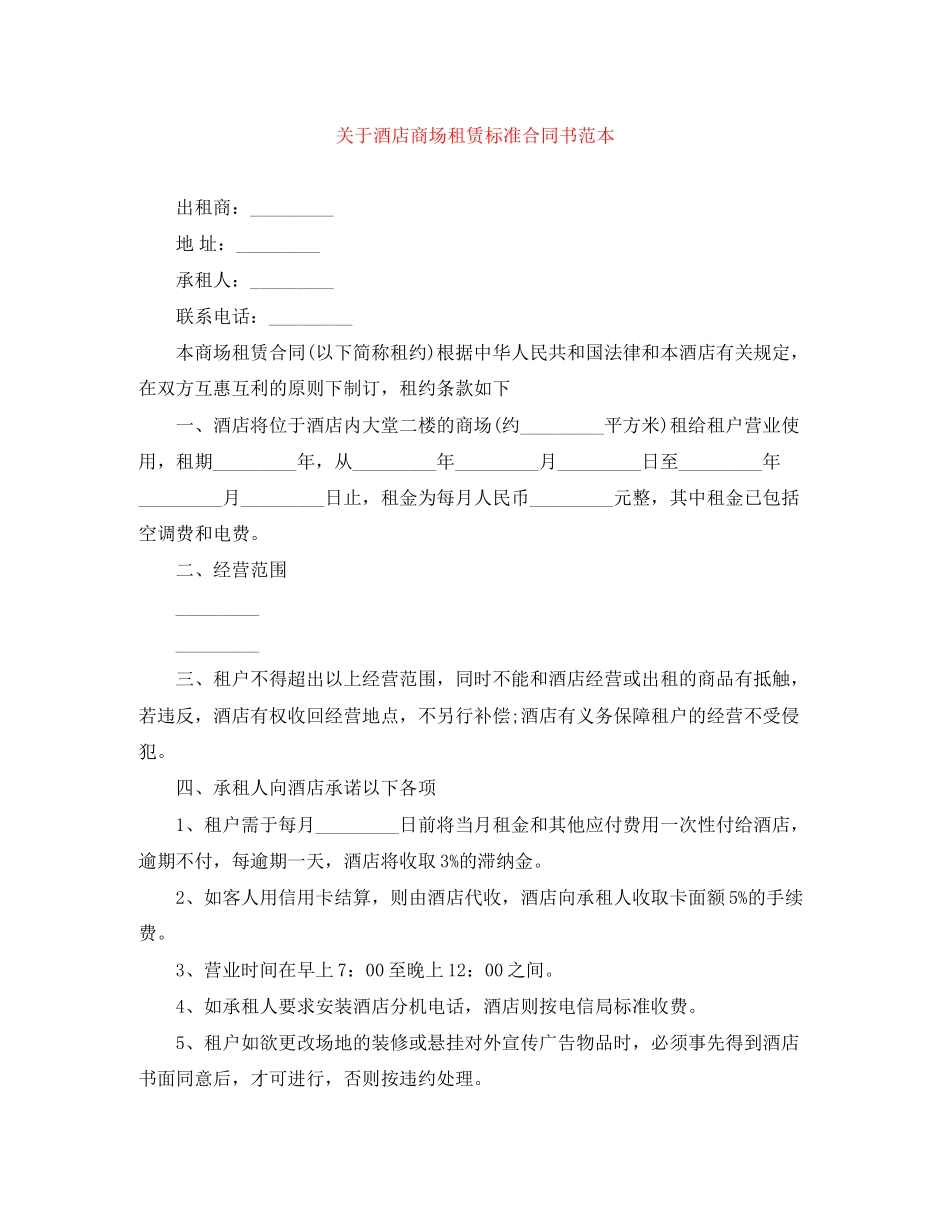关于酒店商场租赁标准合同书范本_第1页