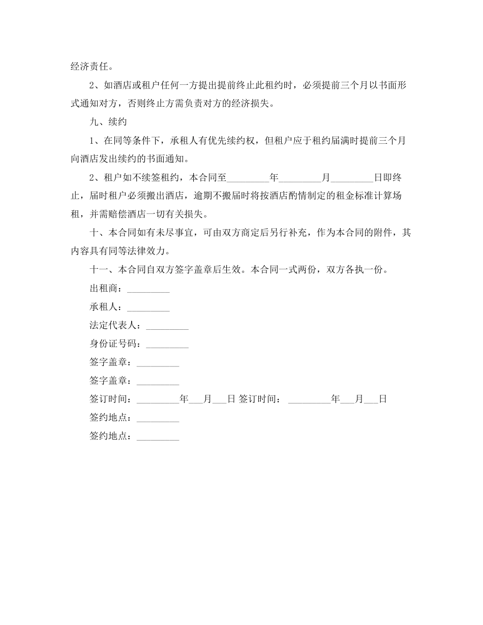 关于酒店商场租赁标准合同书范本_第3页