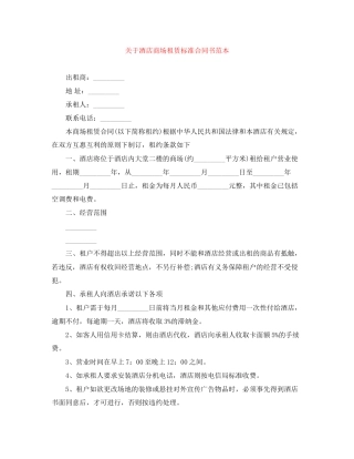 关于酒店商场租赁标准合同书范本