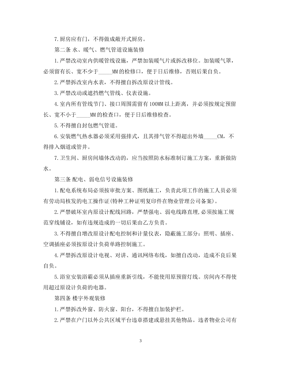 远洋天地装修的合同范本_第3页