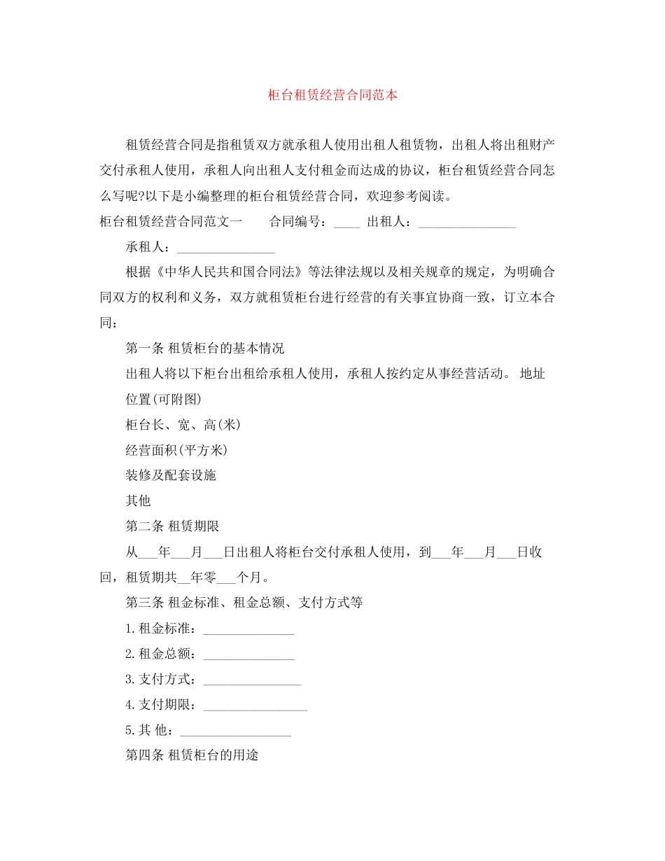 柜台租赁经营合同范本_第1页