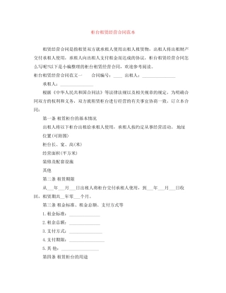 柜台租赁经营合同范本