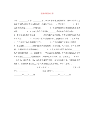 电脑试销协议书