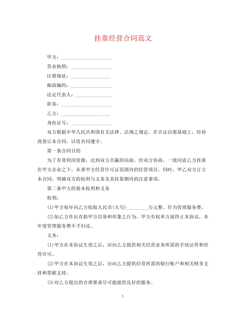 挂靠经营合同范文_第1页