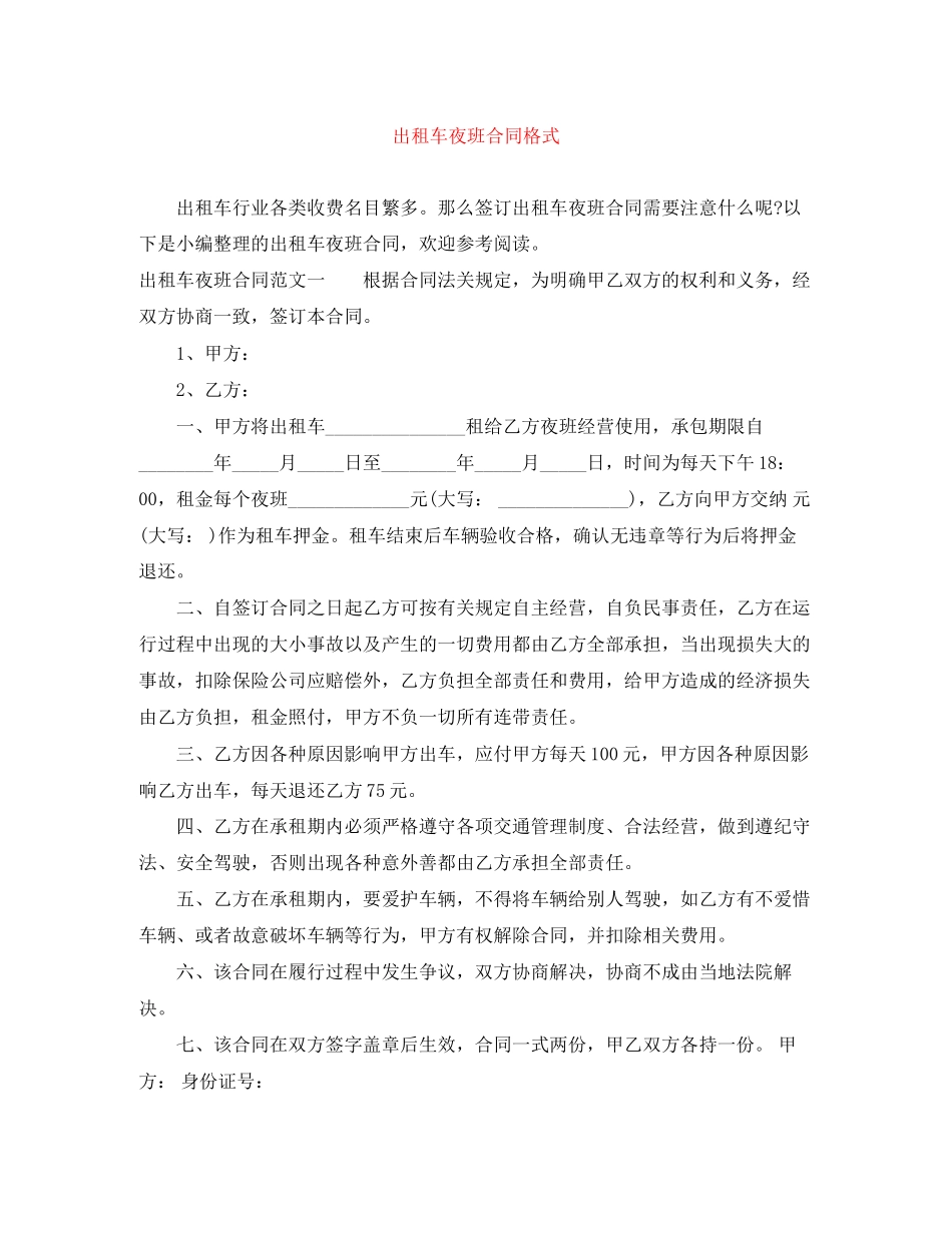 出租车夜班合同格式_第1页