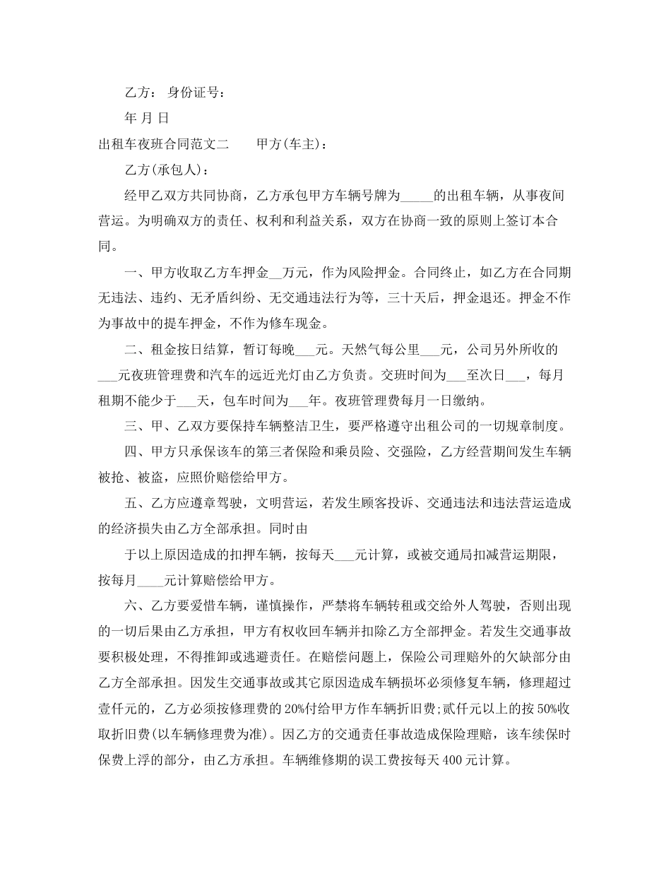 出租车夜班合同格式_第2页