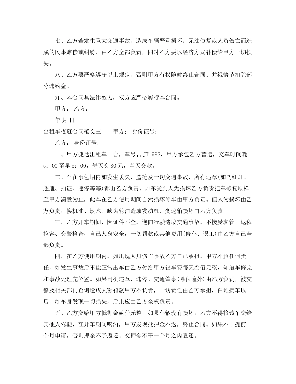出租车夜班合同格式_第3页