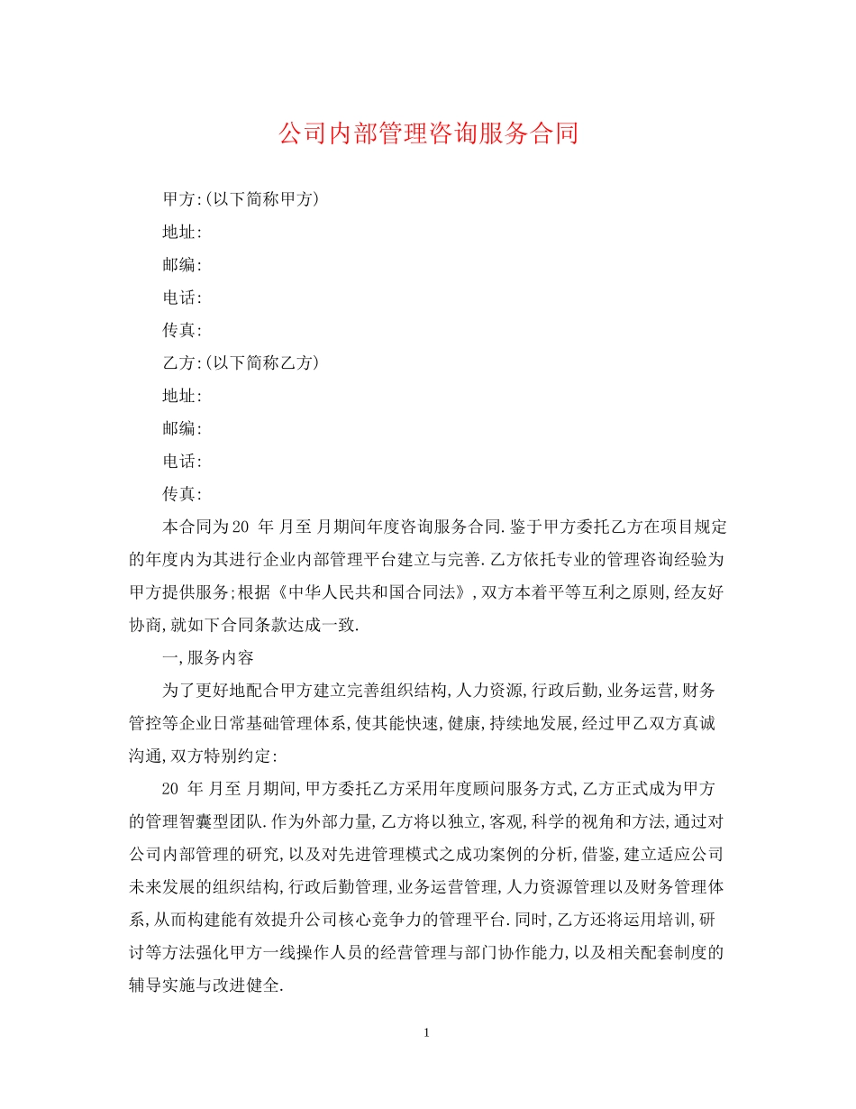 公司内部管理咨询服务合同_第1页