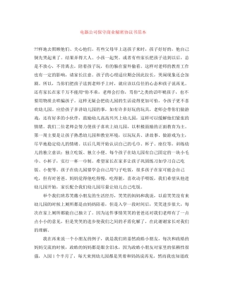 电器公司保守商业秘密协议书范本