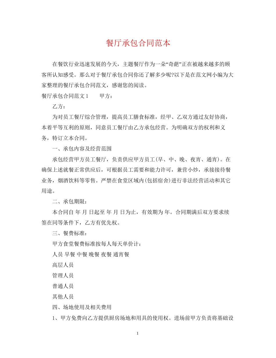 餐厅承包合同范本2_第1页