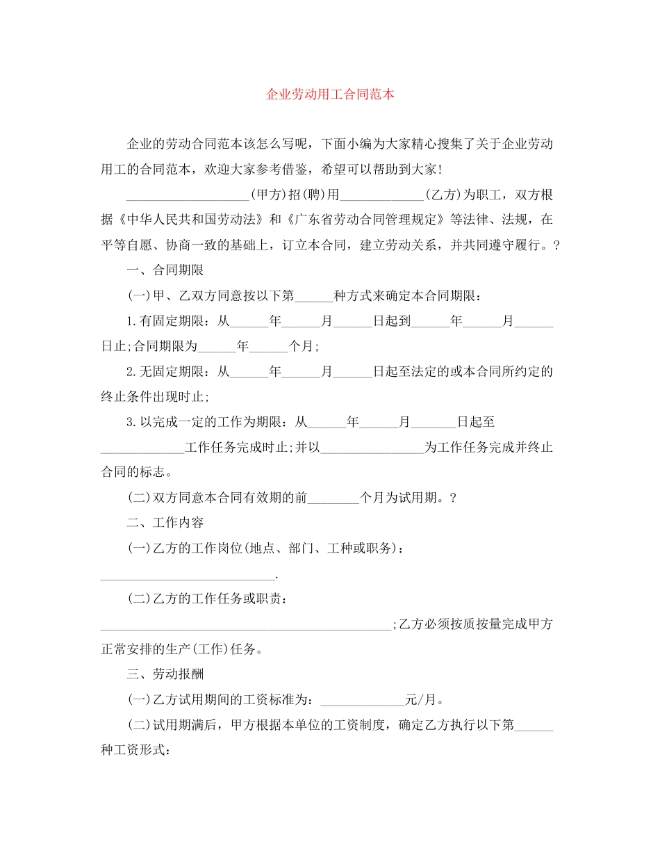 企业劳动用工合同范本_第1页