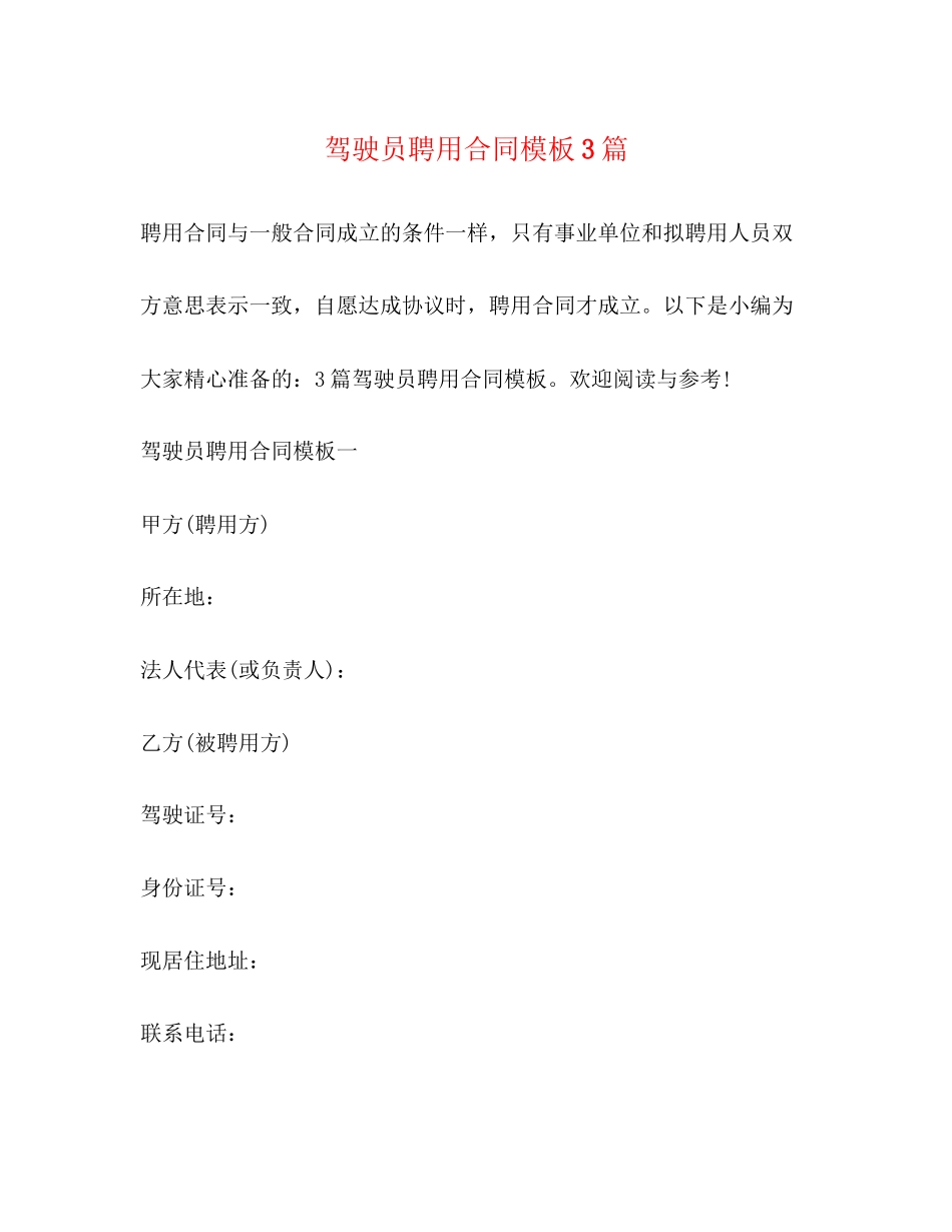 驾驶员聘用合同模板3篇_第1页