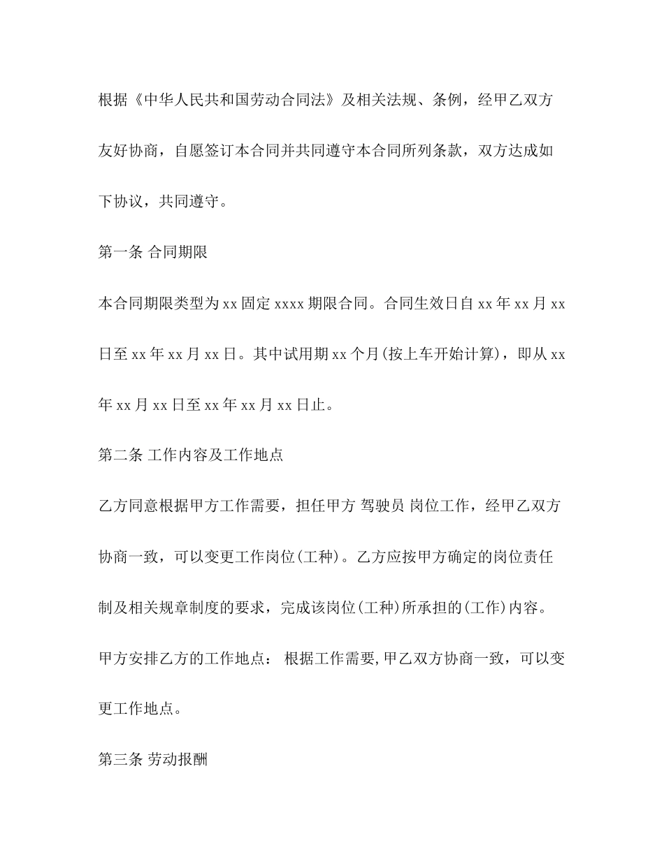 驾驶员聘用合同模板3篇_第2页