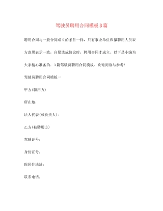 驾驶员聘用合同模板3篇