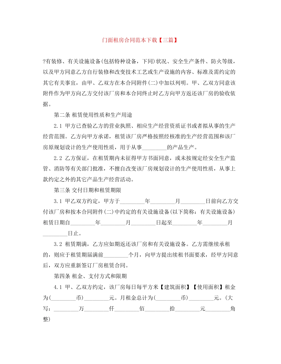 门面租房合同范本下载【三篇】_第1页