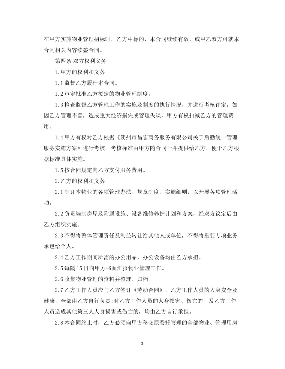 物业管理服务委托合同模板_第3页