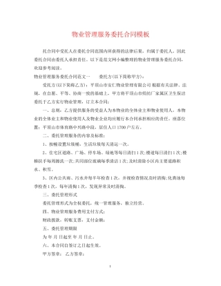 物业管理服务委托合同模板