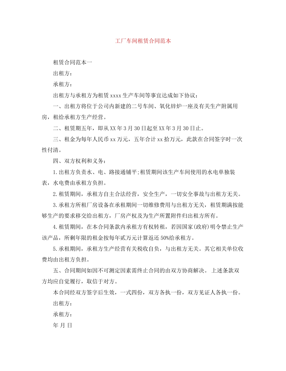 工厂车间租赁合同范本_第1页
