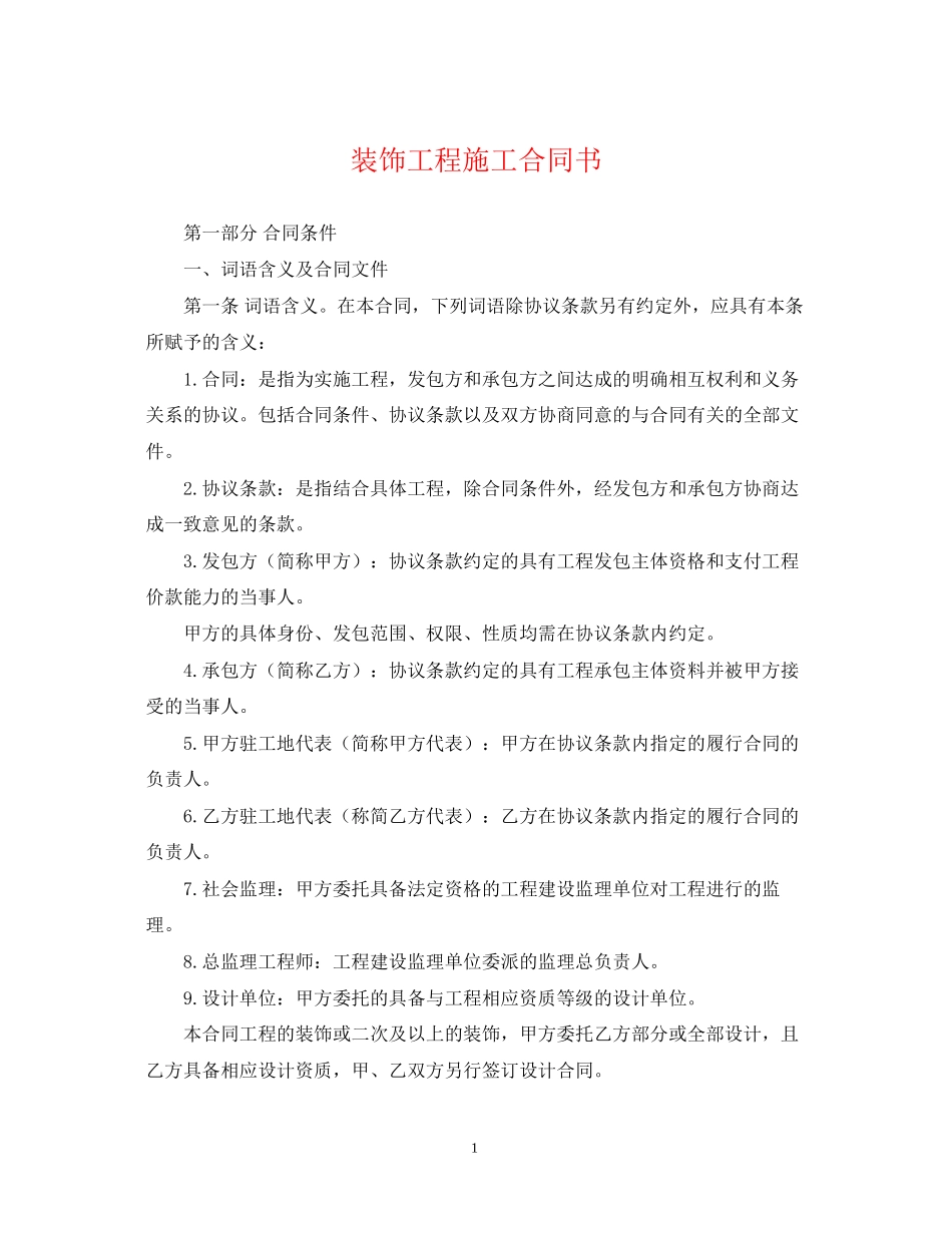 装饰工程施工合同书2_第1页