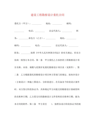 建设工程勘察设计委托合同