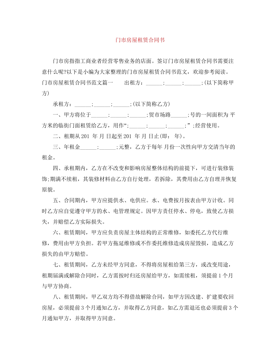 门市房屋租赁合同书_第1页