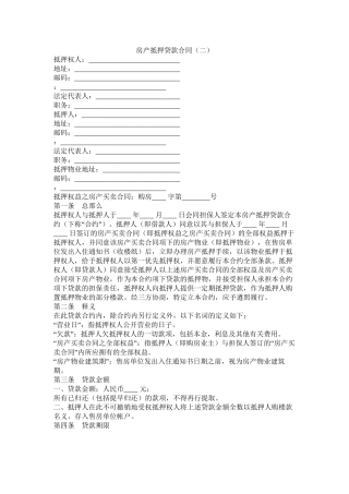 房产抵押贷款合同（二）_0