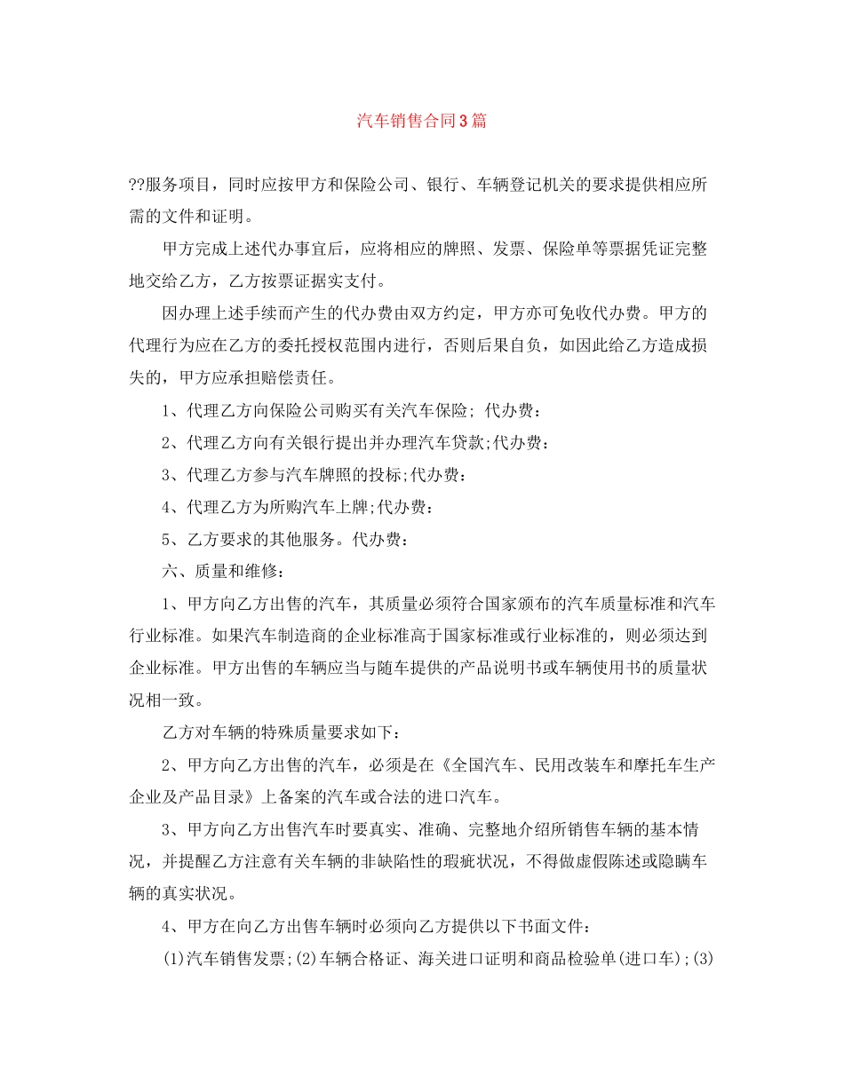汽车销售合同3篇_第1页