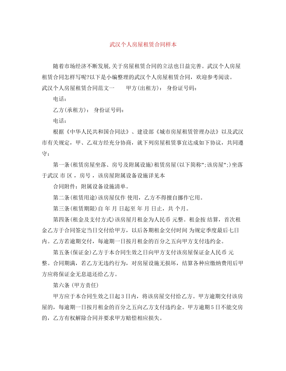 武汉个人房屋租赁合同样本_第1页
