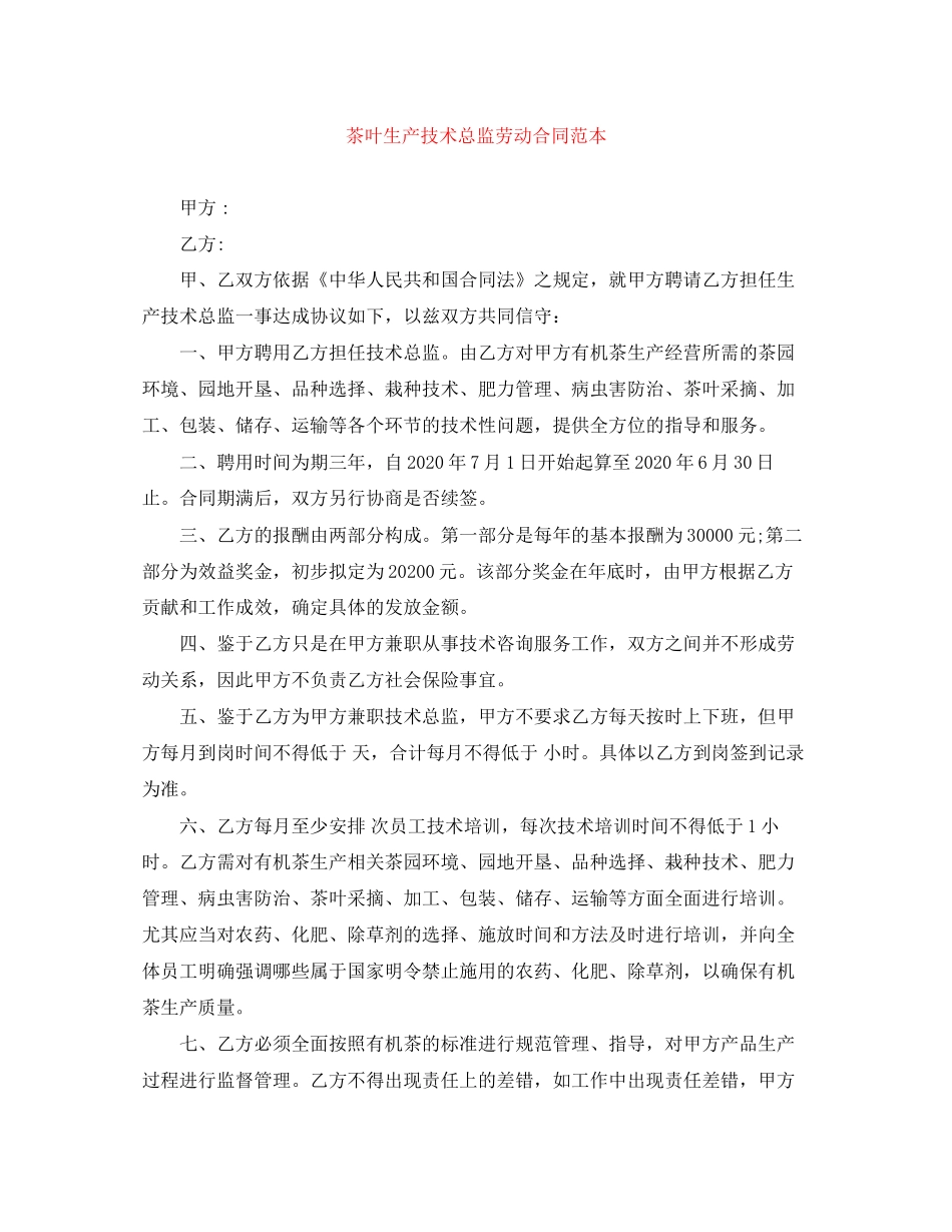 茶叶生产技术总监劳动合同范本_第1页