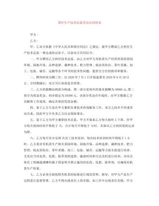 茶叶生产技术总监劳动合同范本