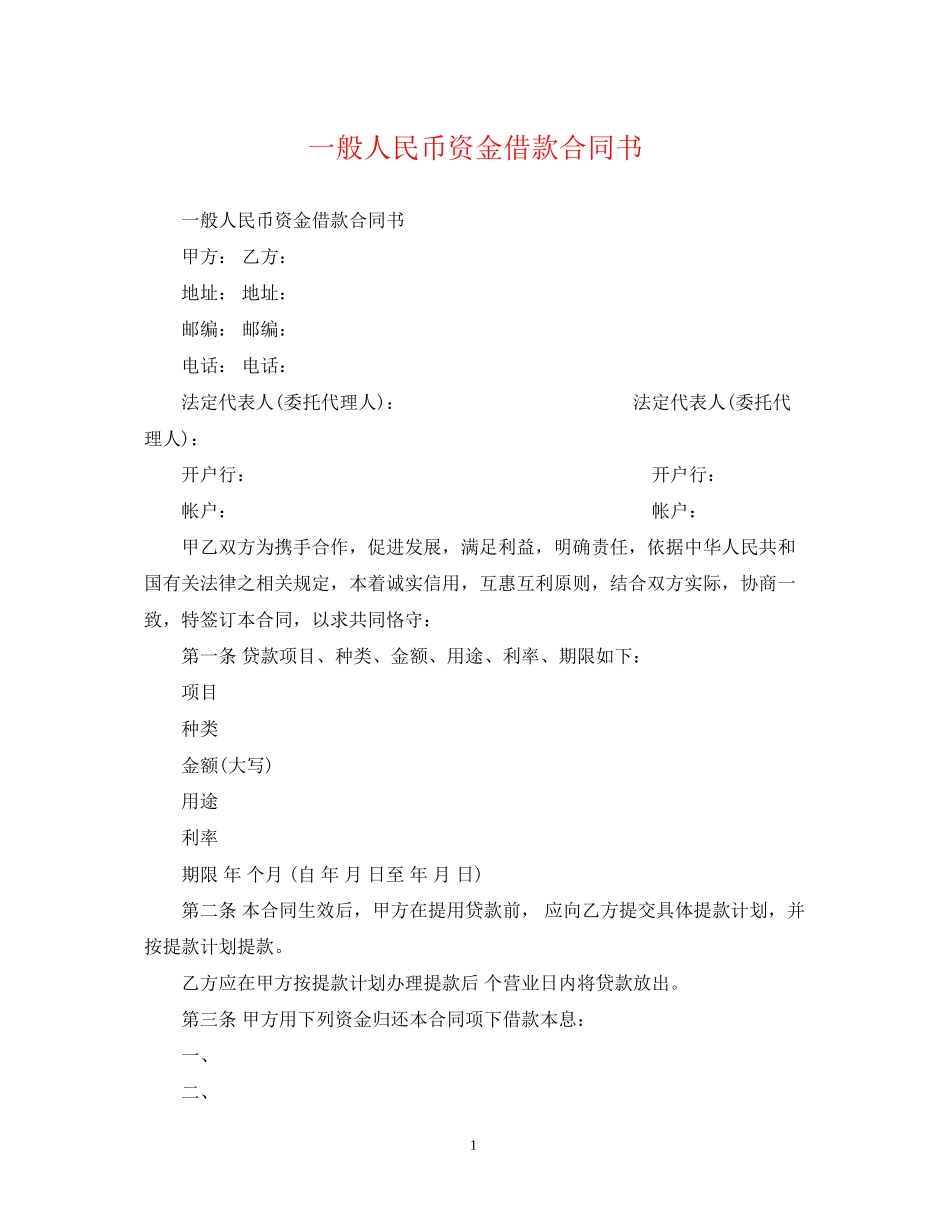 一般人民币资金借款合同书_第1页