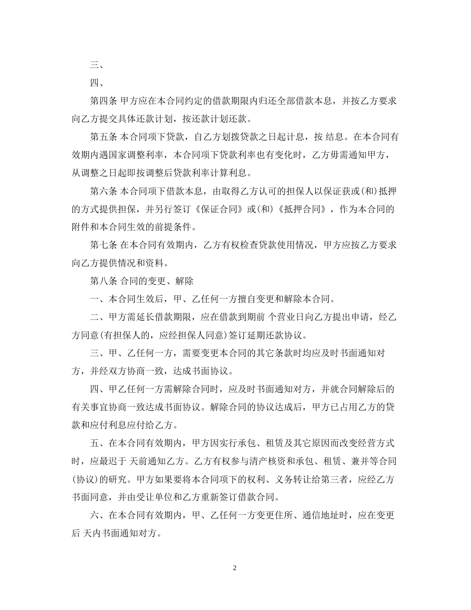 一般人民币资金借款合同书_第2页