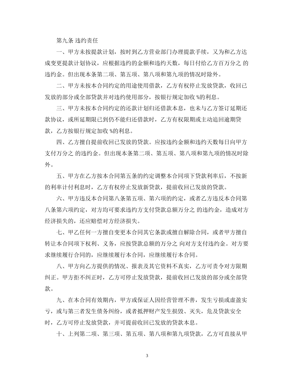 一般人民币资金借款合同书_第3页