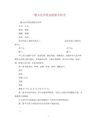 一般人民币资金借款合同书