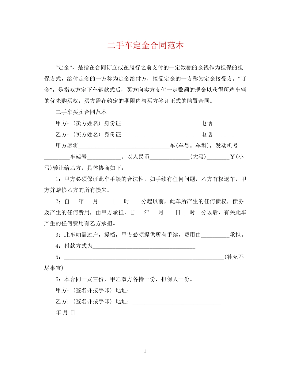 二手车定金合同范本_第1页