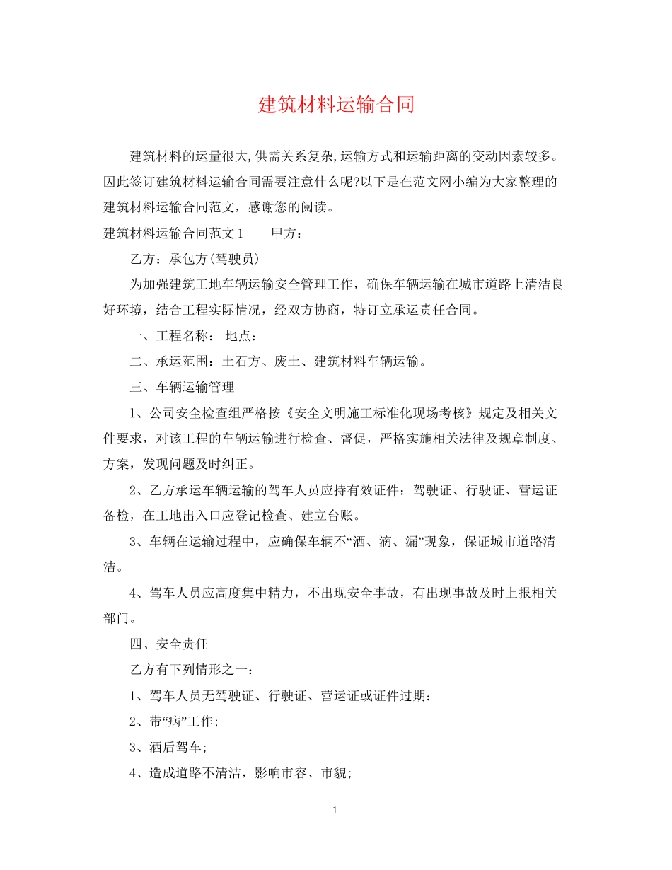 建筑材料运输合同_第1页