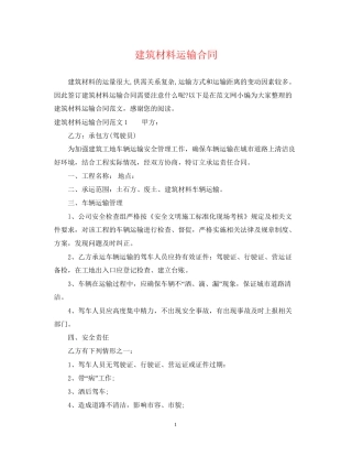 建筑材料运输合同