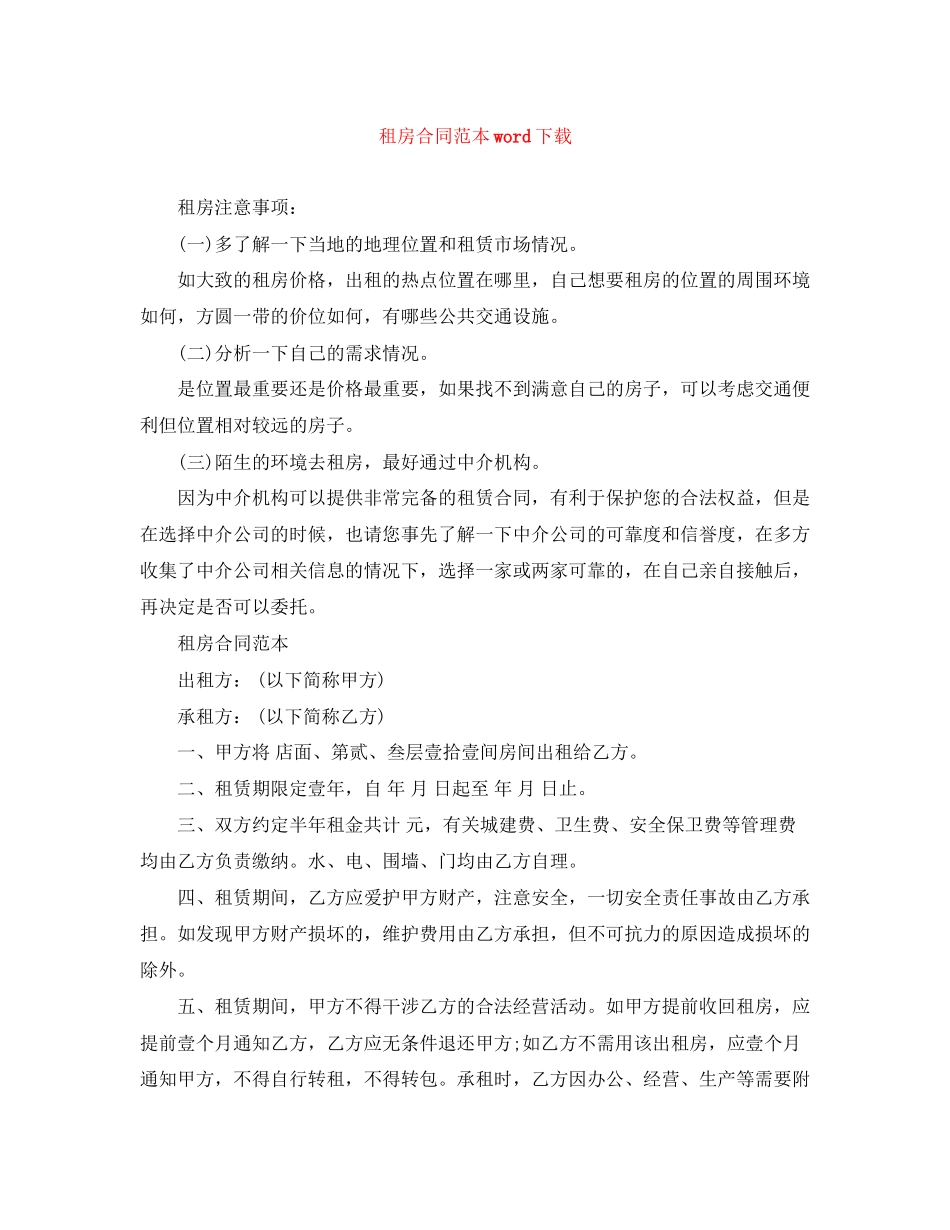 租房合同范本word下载2_第1页