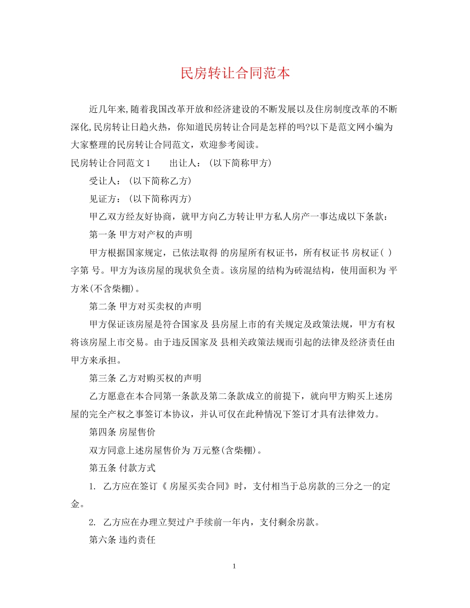 民房转让合同范本_第1页