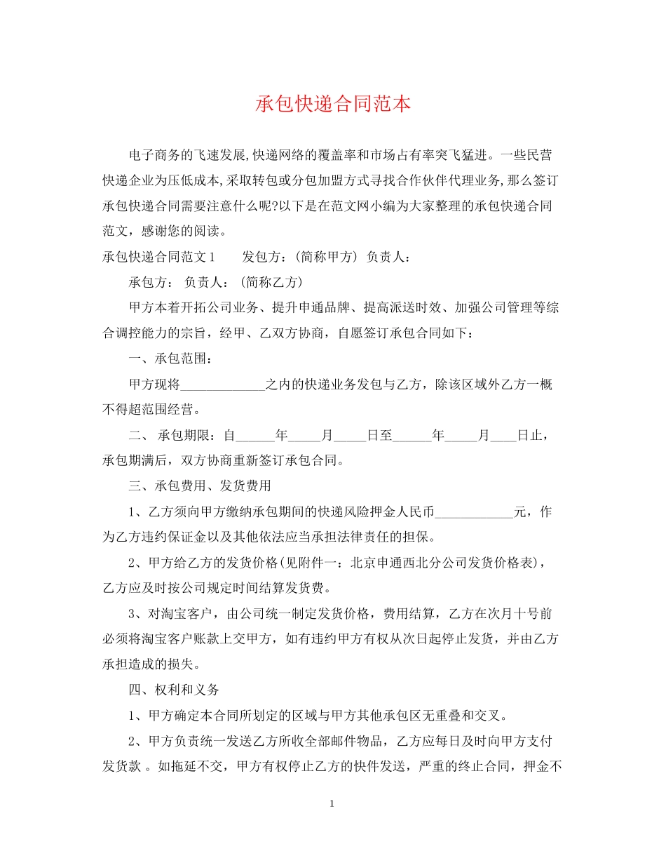 承包快递合同范本_第1页