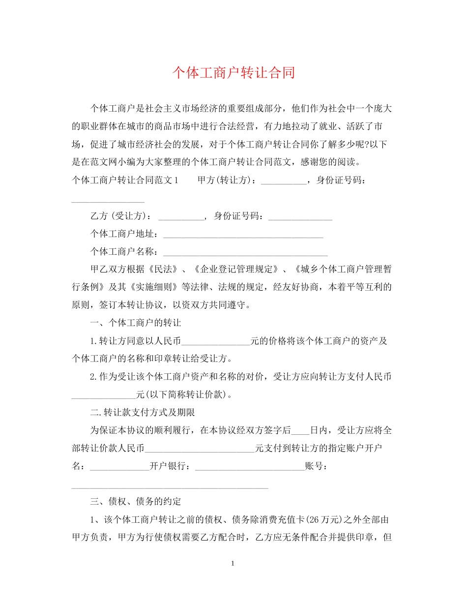 个体工商户转让合同_第1页