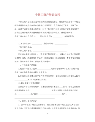 个体工商户转让合同