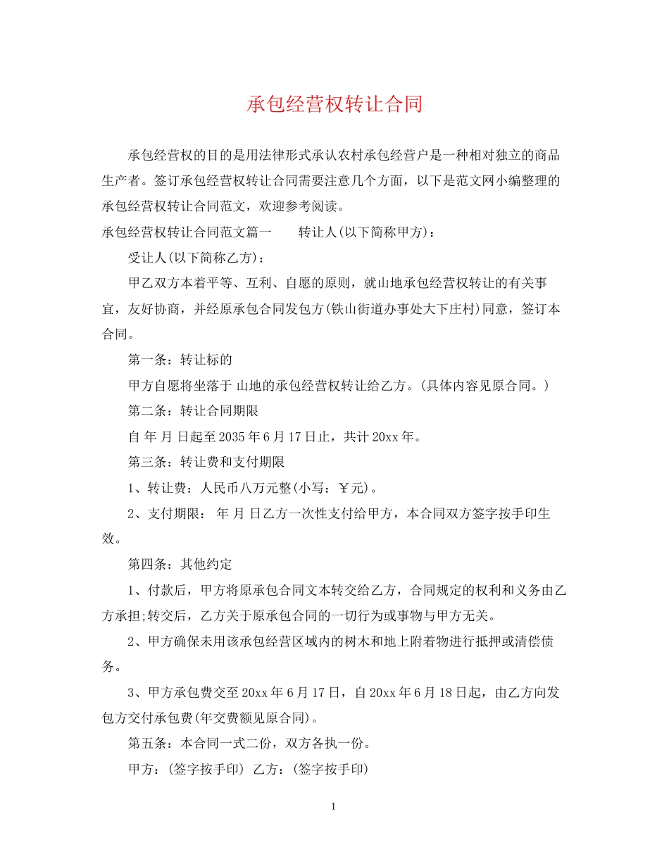 承包经营权转让合同_第1页