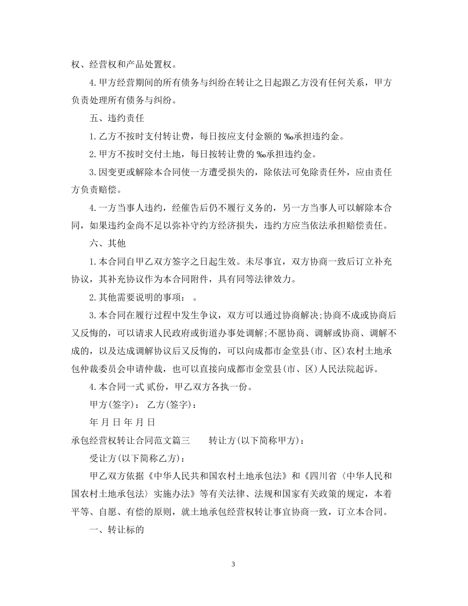 承包经营权转让合同_第3页