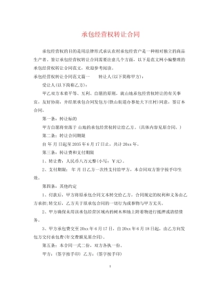 承包经营权转让合同