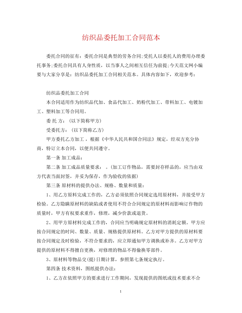 纺织品委托加工合同范本_第1页