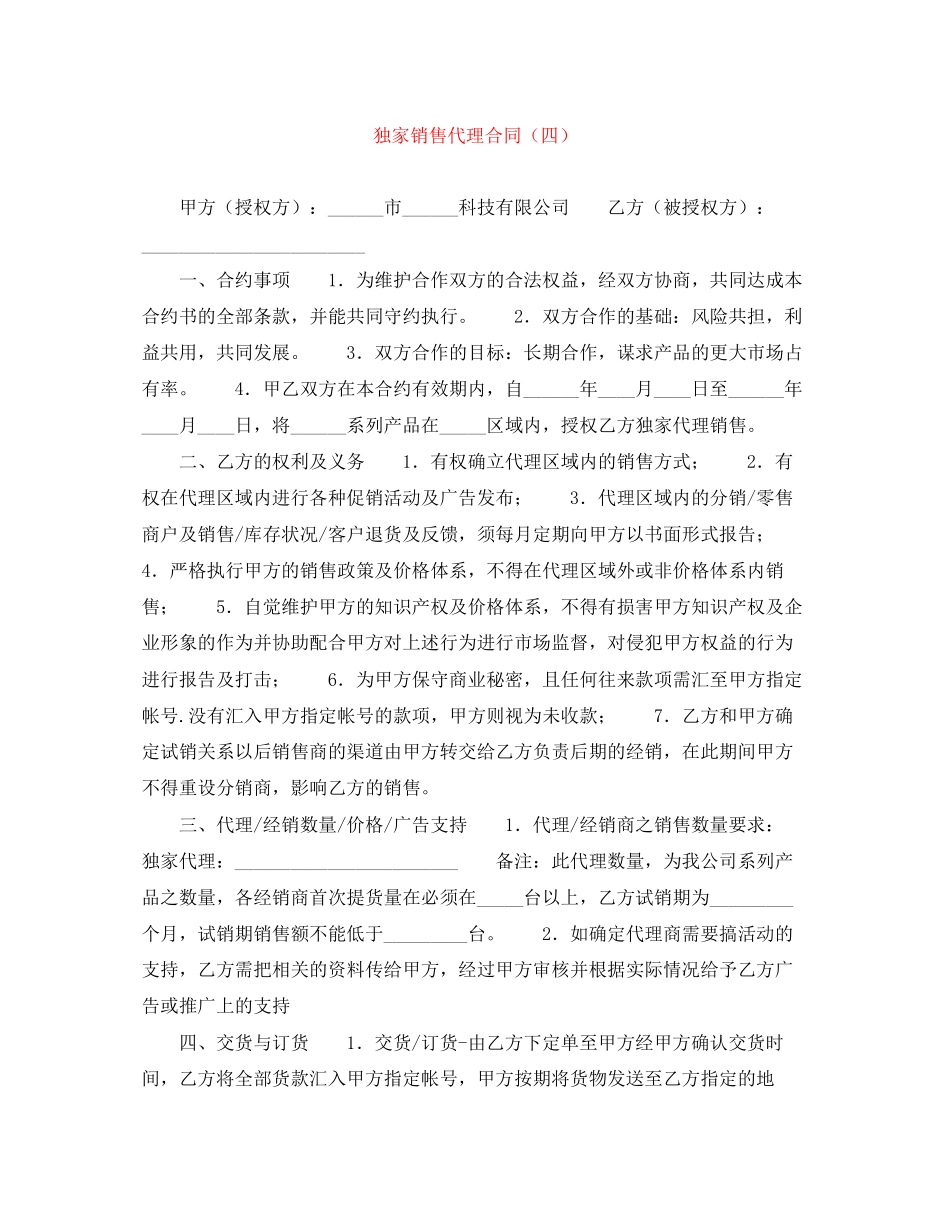 独家销售代理合同（四）_第1页