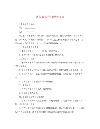 设备供货合同模板3篇